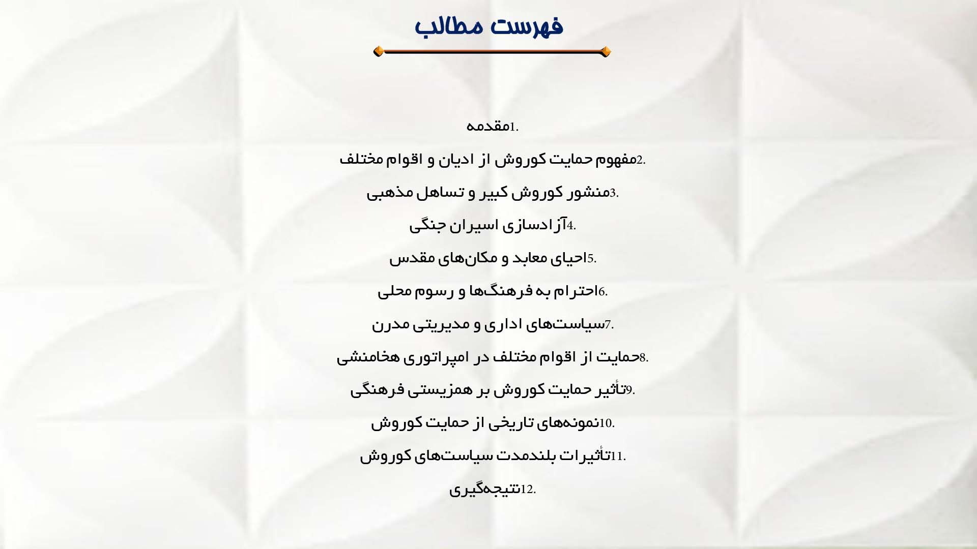 پاورپوینت در مورد حمایت کوروش از ادیان و اقوام مختلف